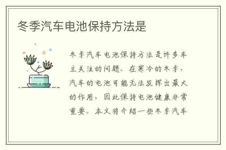 冬季汽车电池保持方法是(冬季汽车电池保持方法是什么)