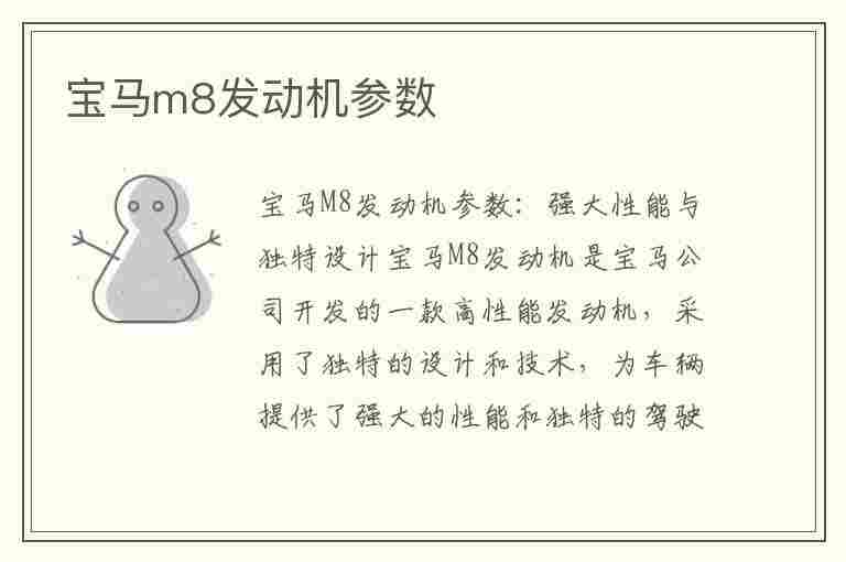 宝马m8发动机参数(宝马m8发动机参数配置)