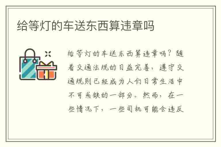 给等灯的车送东西算违章吗(给等灯的车送东西算违章吗怎么处理)