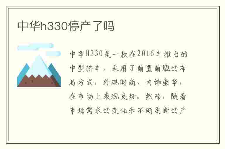 中华h330停产了吗(中华h330什么时候停产的)