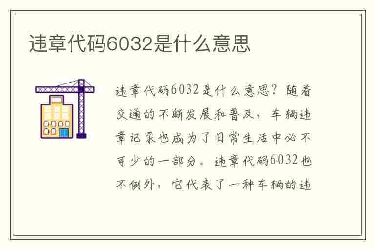 违章代码6032是什么意思(违章代码6032是什么意思呢)