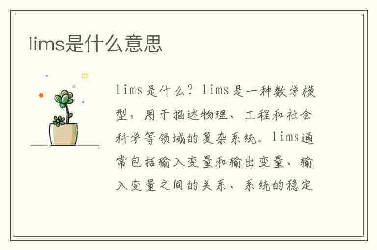 lims是什么意思(lims是什么意思中文)