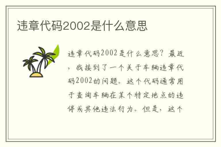 违章代码2002是什么意思(违章代码2002是什么意思啊)