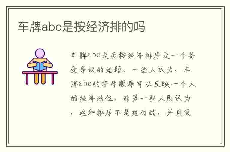 车牌abc是按经济排的吗(山东车牌abc是按经济排的吗)