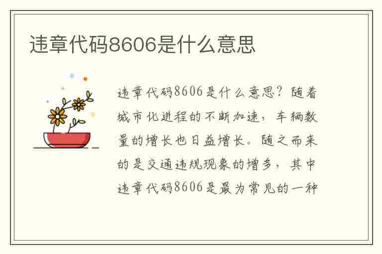 违章代码8606是什么意思(违章代码8606是什么意思啊)