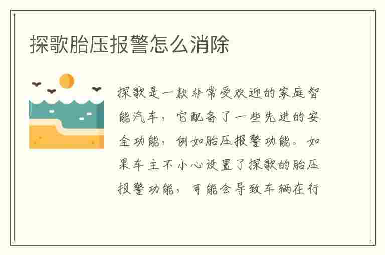 探歌胎压报警怎么消除(探歌胎压报警消除方法)