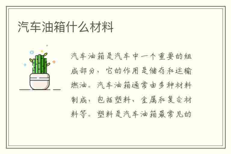 汽车油箱什么材料(汽车油箱什么材料做的)