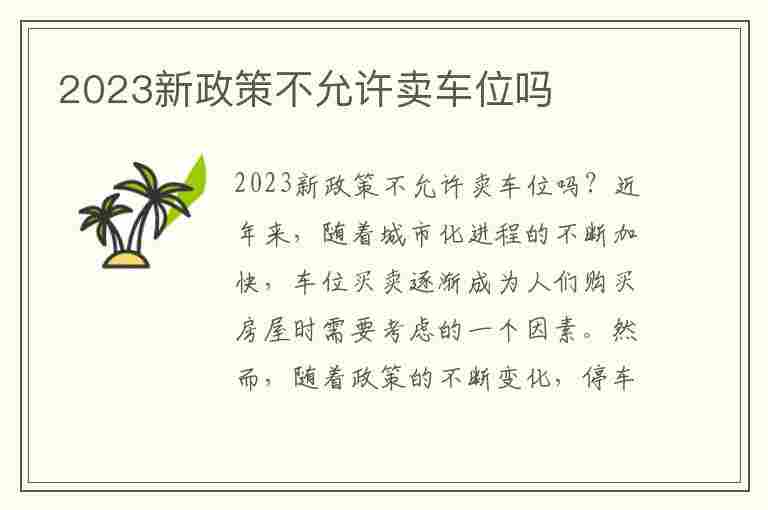 2023新政策不允许卖车位吗(2023新政策不允许卖车位吗知乎)