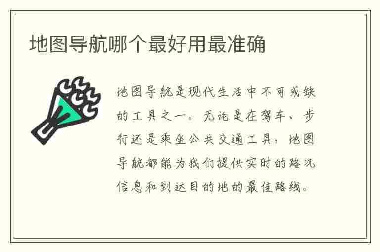 地图导航哪个最好用最准确(手机地图导航哪个最好用最准确)