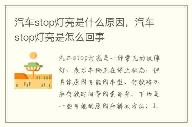 汽车stop灯亮是什么原因，汽车stop灯亮是怎么回事