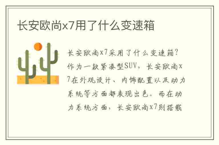 长安欧尚x7用了什么变速箱