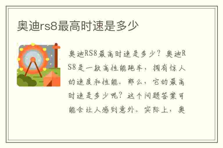 奥迪rs8最高时速是多少(奥迪rs8最高时速是多少公里)