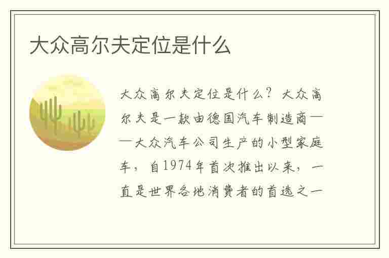 大众高尔夫定位是什么(大众高尔夫定位是什么车)