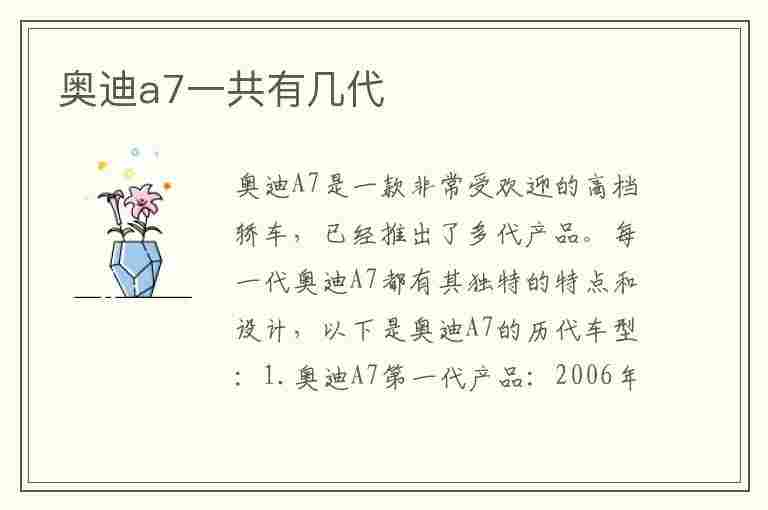 奥迪a7一共有几代(奥迪a7一共有几代车型)