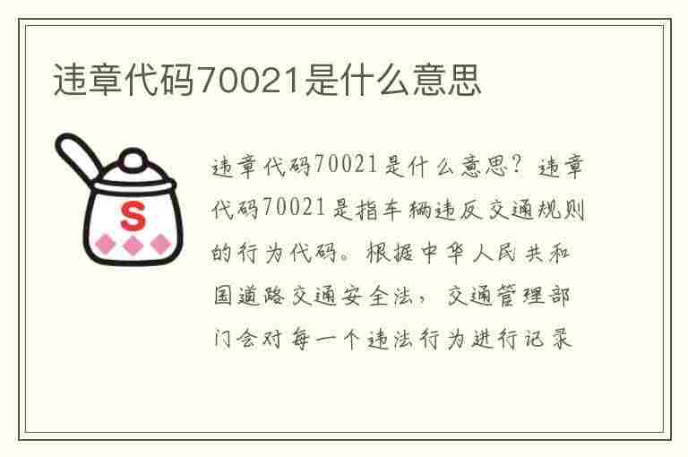 违章代码70021是什么意思(违章代码70021是什么意思啊)