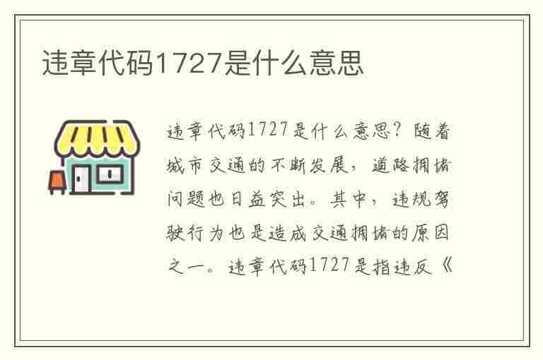 违章代码1727是什么意思(违章代码1727是什么意思啊)