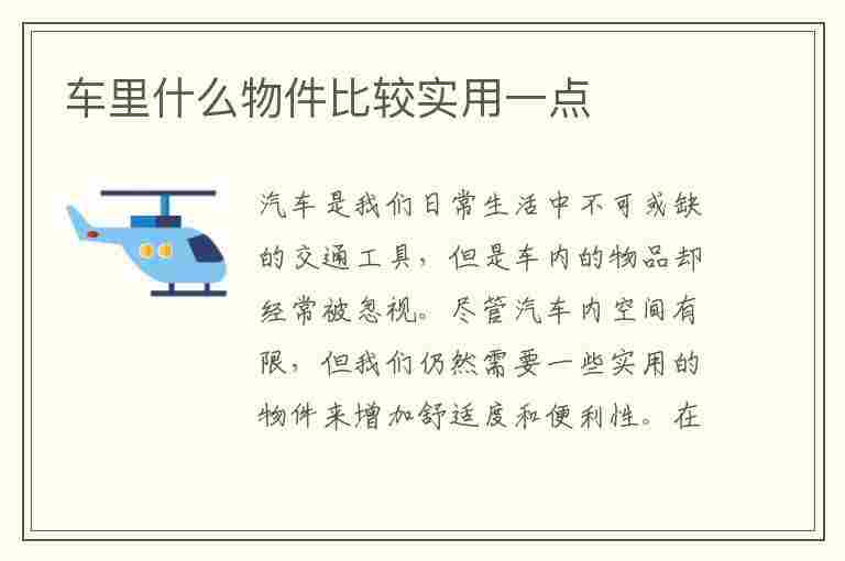 车里什么物件比较实用一点(车里什么物件比较实用一点呢)