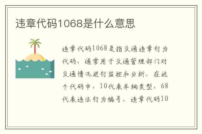 违章代码1068是什么意思