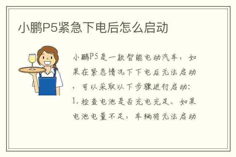 小鹏P5紧急下电后怎么启动(小鹏p5紧急下电后怎么启动车辆)