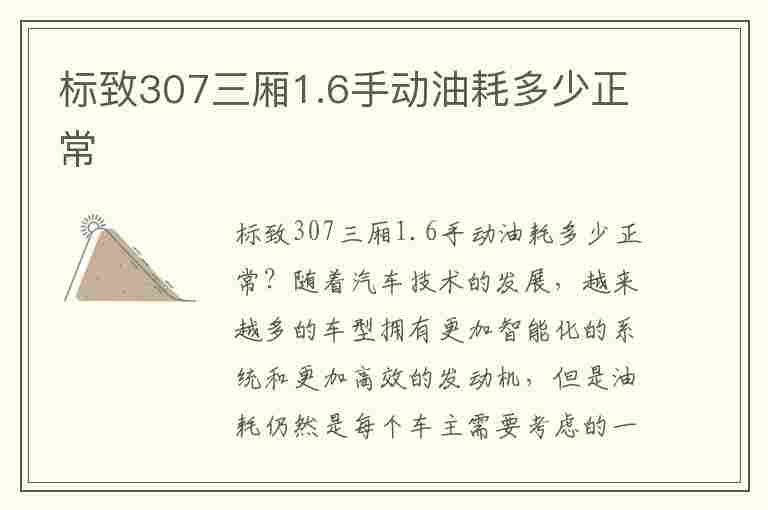 标致307三厢1.6手动油耗多少正常(标致307三厢1.6手动油耗多少正常呢)