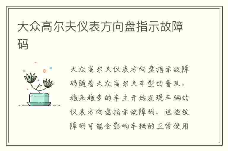 大众高尔夫仪表方向盘指示故障码