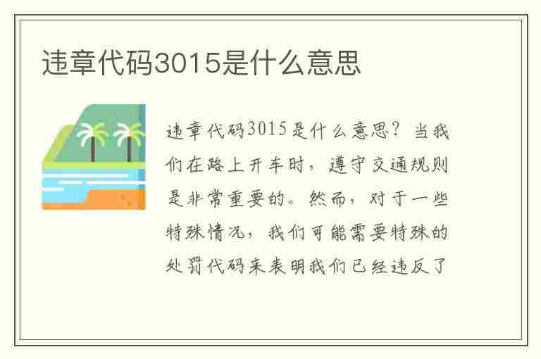 违章代码3015是什么意思(违章代码3015是什么意思啊)