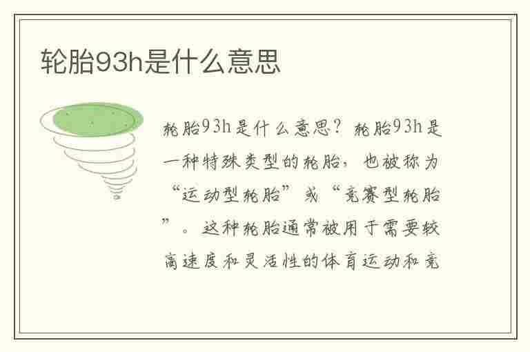 轮胎93h是什么意思(汽车轮胎93h是什么意思)