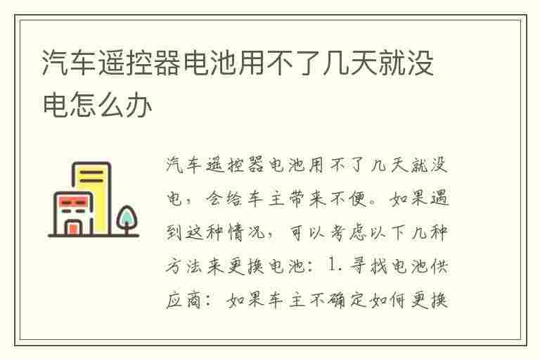 汽车遥控器电池用不了几天就没电怎么办