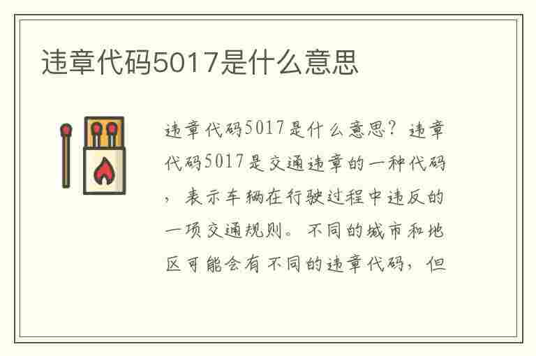 违章代码5017是什么意思(违章代码5017是什么意思啊)