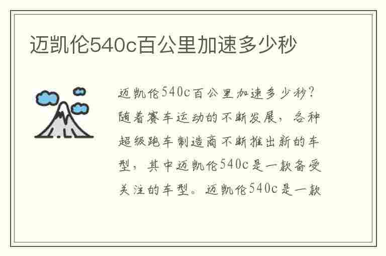 迈凯伦540c百公里加速多少秒(迈凯伦540c百公里加速多少秒正常)