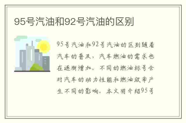 95号汽油和92号汽油的区别(95号汽油和92号汽油的价格差多少)