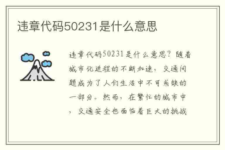 违章代码50231是什么意思