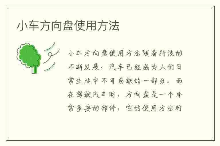 小车方向盘使用方法(小车方向盘使用方法视频)