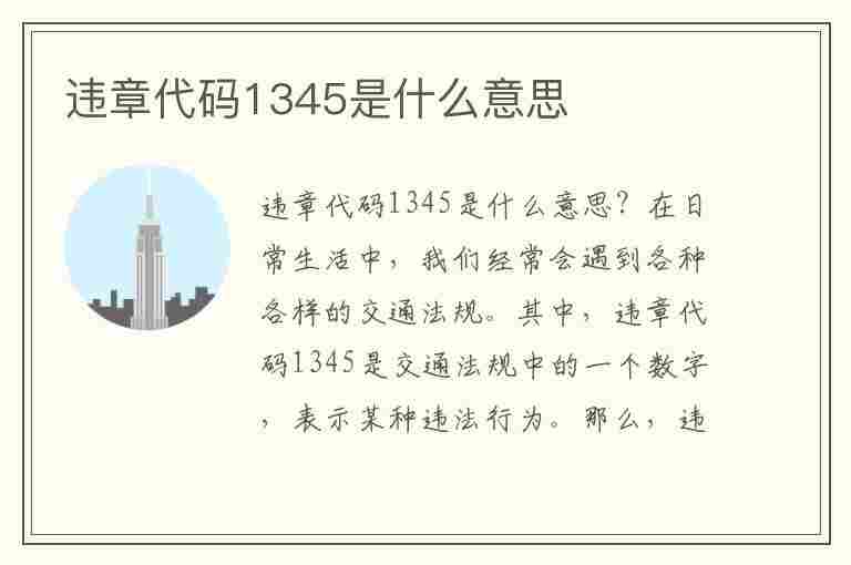 违章代码1345是什么意思(违章代码1345是什么意思啊)