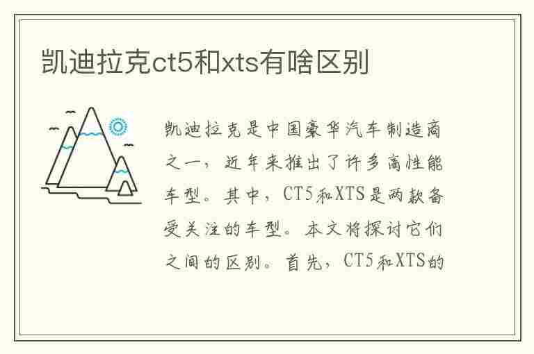 凯迪拉克ct5和xts有啥区别