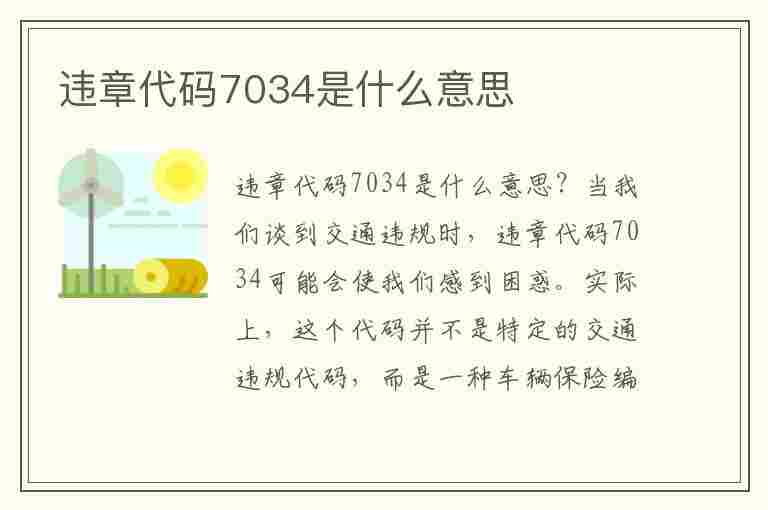 违章代码7034是什么意思(违章代码7034是什么意思啊)