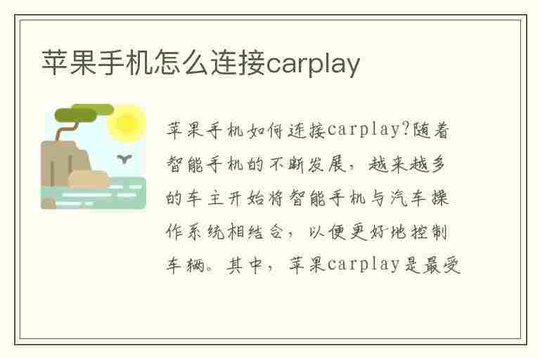 苹果手机怎么连接carplay