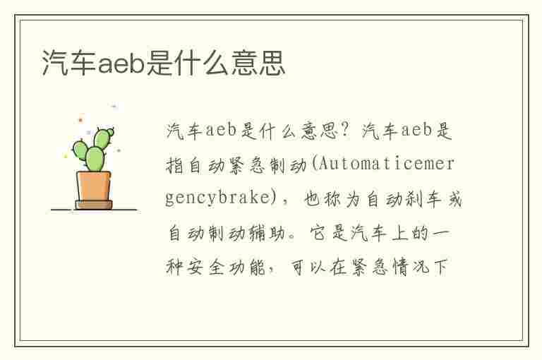 汽车aeb是什么意思(汽车Aeb是什么意思?)