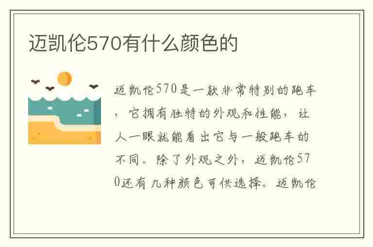 迈凯伦570有什么颜色的(迈凯伦570有什么颜色的车)