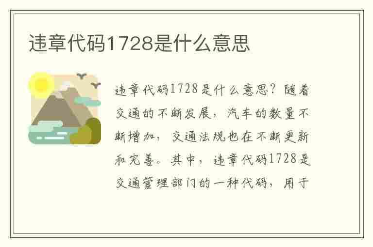 违章代码1728是什么意思(违章代码1728是什么意思啊)