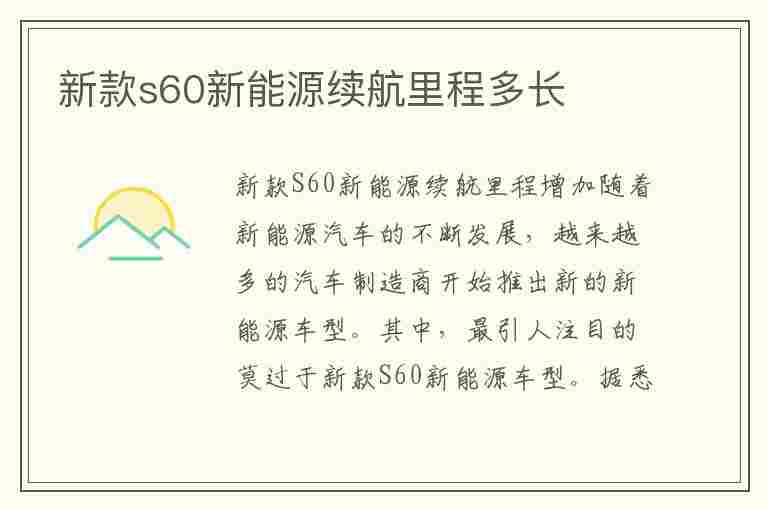 新款s60新能源续航里程多长(新款s60新能源续航里程多长时间)