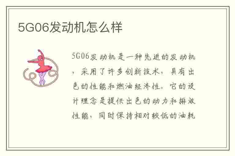 5G06发动机怎么样(标致5g06发动机怎么样)