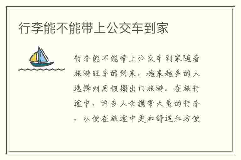 行李能不能带上公交车到家(带行李坐公交收费吗)