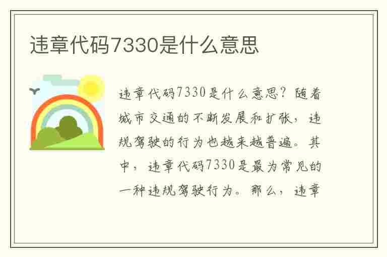 违章代码7330是什么意思(违章代码7330是什么意思啊)