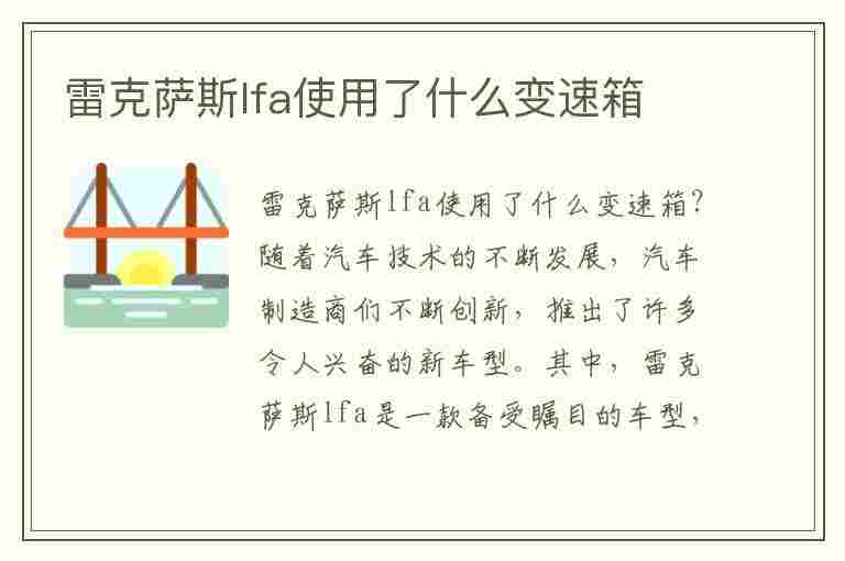 雷克萨斯lfa使用了什么变速箱