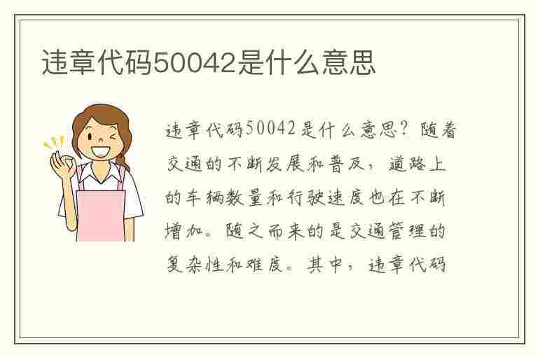 违章代码50042是什么意思(违章代码50042是什么意思啊)