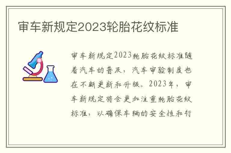 审车新规定2023轮胎花纹标准(审车新规定2023轮胎花纹标准是什么)