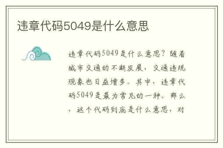 违章代码5049是什么意思(违章代码5049是什么意思啊)