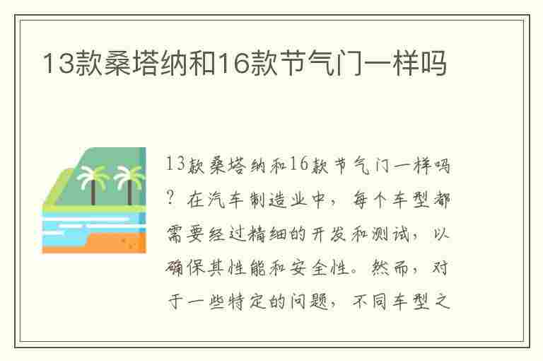 13款桑塔纳和16款节气门一样吗(13款桑塔纳和16款节气门一样吗视频)