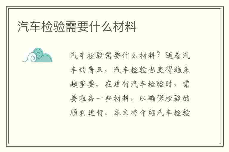 汽车检验需要什么材料(汽车检验需要什么材料非车主本人去)